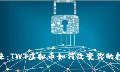 拥抱未来：TWT虚拟币如何改变你的投资观念