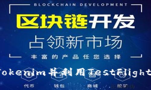 如何轻松下载Tokenim并利用TestFlight体验最新功能？