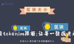 如何有效利用tokenim限额：让每一张图片都发光的