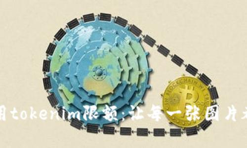 如何有效利用tokenim限额：让每一张图片都发光的秘诀