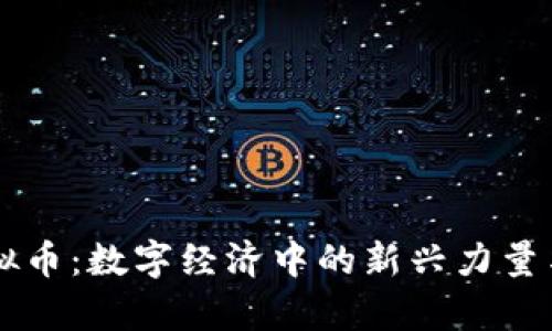 乌克兰虚拟币：数字经济中的新兴力量与未来展望