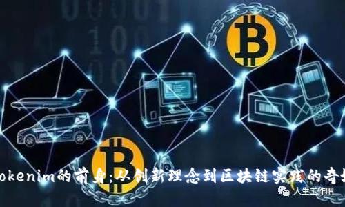 揭秘Tokenim的前身：从创新理念到区块链实践的奇妙旅程