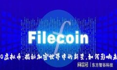 探索CSTO虚拟币：揭秘加密世界中的新星，如何影