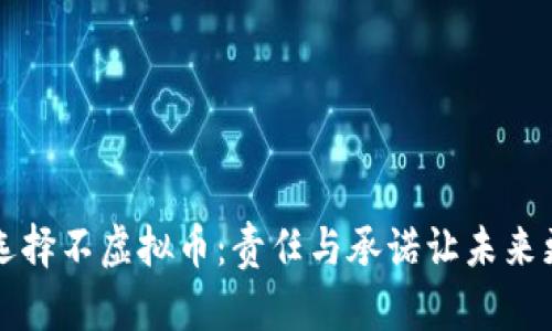 当你选择不虚拟币：责任与承诺让未来更美好