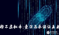 当你选择不虚拟币：责任与承诺让未来更美好