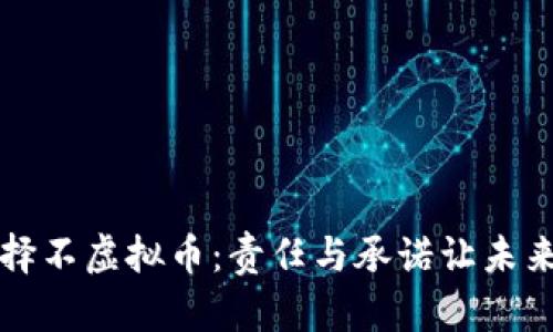 当你选择不虚拟币：责任与承诺让未来更美好