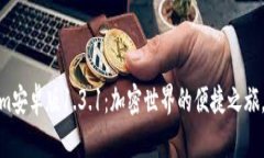 探索Tokenim安卓版1.3.1：加密世界的便捷之旅，开