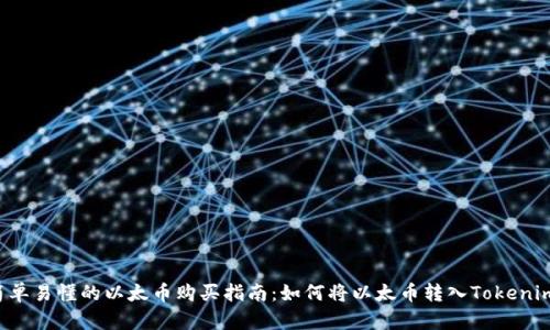 简单易懂的以太币购买指南：如何将以太币转入Tokenim？