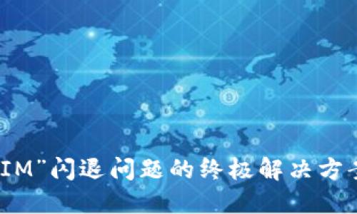 苹果手机“TokenIM”闪退问题的终极解决方案，教你轻松应对！