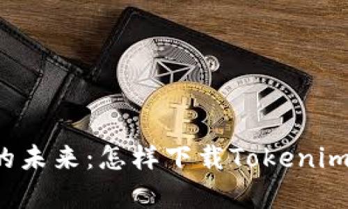 解锁区块链的未来：怎样下载Tokenim安卓官方版？