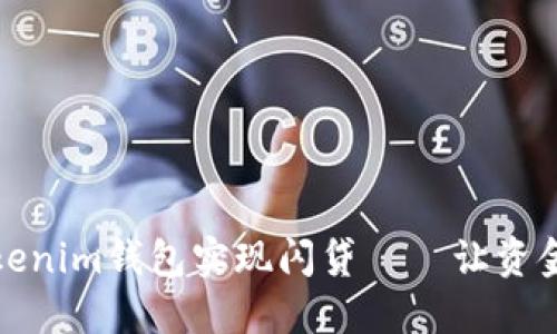 如何通过Tokenim钱包实现闪贷——让资金周转更高效