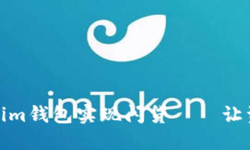 如何通过Tokenim钱包实现闪贷——让资金周转更高效