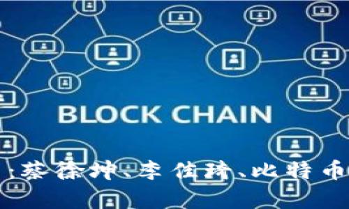 高晓松谈虚拟币：蔡徐坤、李佳琦、比特币背后的财富密码