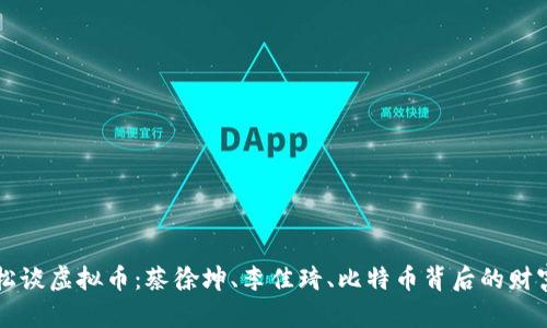 高晓松谈虚拟币：蔡徐坤、李佳琦、比特币背后的财富密码