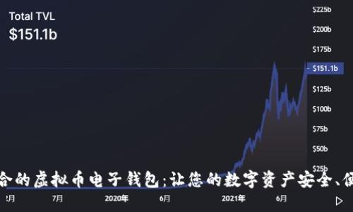 选择最适合的虚拟币电子钱包：让您的数字资产安全、便捷又高效