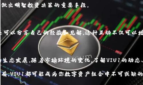 在Tokenim平台中，VIU1是一种特定的代币，通常与其交易和投资相关。为了帮助你更好地理解VIU1的相关性和功能，我们将深入探讨其背景、用途及影响。

VIU1代币简介

Tokenim作为一个数字资产交易平台，致力于为用户提供安全、方便的交易体验。在这个平台上，VIU1代币作为一种重要的资产，受到了广泛关注。它的设计旨在支持平台的生态系统，促进用户之间的交易与互动。

VIU1的功能与用途

首先，VIU1被用于平台内的交易活动。用户可以使用VIU1进行市场操作，购买其他数字货币或者在平台上进行投资。同时，VIU1也可能被用于支付交易手续费，为用户提供一定的优惠。

在某些情况下，持有VIU1的用户可能还会享受到额外的权益，例如平台内的投票权、参与特定活动的资格等。这增强了用户的参与感，使其不仅仅是一个交易者，也成为了平台发展的参与者。

VIU1的市场表现

市场对于VIU1的反应通常受到多种因素的影响，包括市场趋势、平台的运营策略以及整体加密货币市场的动态变化。代币的价格波动不仅反映市场对其未来的预期，同时也表明了用户对Tokenim平台的信心与支持。

影响VIU1发展的因素

多种因素可能会影响到VIU1代币的未来发展。首先，平台运营的成功与否直接关系到用户的需求和对代币的认可。Tokenim团队的技术创新、产品更新与安全性提升都是维持用户信任的重要因素。

其次，加密货币监管政策的变化也可能对VIU1的流通产生重大影响。不同行为的监管措施可能导致市场波动，影响投资者信心和交易行为。

如何投资VIU1

如果你对投资VIU1感兴趣，可以通过以下几个步骤开始：首先，使用Tokenim平台进行注册，并进行身份验证。完成后，用户可以通过法定货币或其他加密货币购买VIU1。

此外，使用分析工具和市场研究可以帮助投资者评估VIU1的潜在价值和风险。了解市场趋势、技术分析以及竞争对手的表现都是做出明智投资决策的重要手段。

用户体验与社区互动

Tokenim一直致力于提供卓越的用户体验，鼓励用户之间的互动。通过社区论坛、社交媒体和活动，用户不仅可以获取最新信息，还可以分享自己的经验和见解。这种互动不仅可以增强用户的归属感，也有助于平台的持续。

总结

总的来说，VIU1作为Tokenim平台上的一种重要代币，承载着多重功能与潜在价值。它不仅用于交易和投资，也促进了平台社区的生态发展。随着市场环境的变化，了解VIU1的动态、运用不同的投资策略，将为用户带来更多的机会。同时，保持对市场的敏感度，及时获取信息，将是每一位投资者必须具备的素养。

通过对VIU1的深入了解，我们希望帮助每一位用户在加密货币的世界中找到自己的位置，做出更明智的决策。无论是交易还是持有，VIU1都可能成为你数字资产组合中不可或缺的一部分。