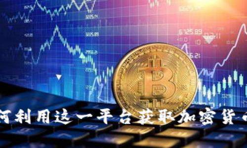 探索Tokenim电报：如何利用这一平台获取加密货币最新动态和市场机会