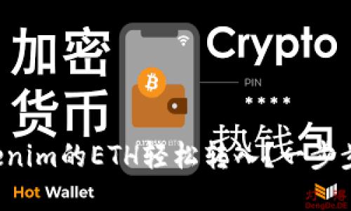 如何将Tokenim的ETH轻松转入？一步步教你实现！