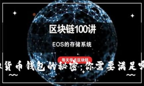 解密虚拟货币钱包的秘密：你需要满足哪些条件？