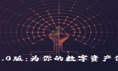 发现Tokenim安卓1.0版：为你的数字资产保驾护航的智能伴侣