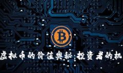 探寻CGB虚拟币的价值奥秘：投资者的机遇与风险