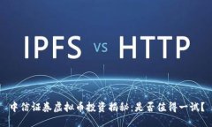 中信证券虚拟币投资揭秘：是否值得一试？