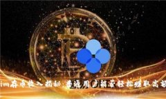 Tokenim存币收入揭秘：普通用户能否轻松赚取高额
