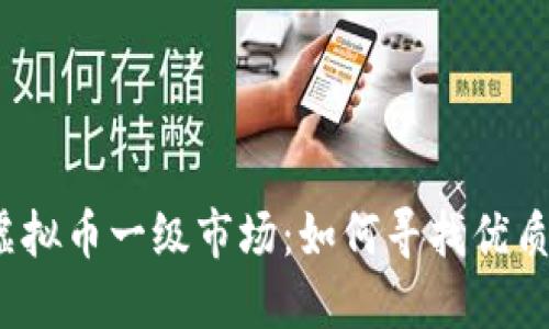 探索国内虚拟币一级市场：如何寻找优质投资机会？