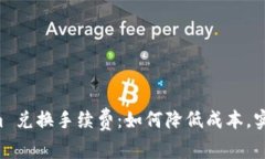 了解 Tokenim 兑换手续费：如何降低成本，实现得