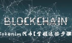 如何轻松充值Tokenim代币？掌握这些步骤让你不再