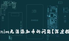如何解决Tokenim无法添加币的问题？深度探讨与实