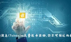 重磅消息！Tokenim免费送币活动，你不可错过的机