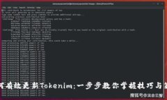 如何有效更新Tokenim：一步步教你掌握技巧与策略
