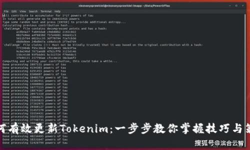 如何有效更新Tokenim：一步步教你掌握技巧与策略