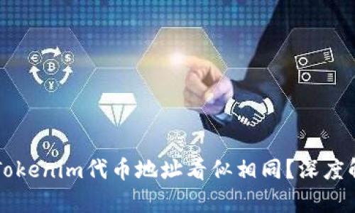 ### 为什么Tokenim代币地址看似相同？深度解密背后的真相
