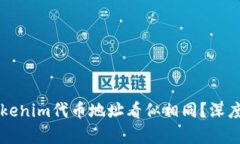### 为什么Tokenim代币地址看似相同？深度解密背后
