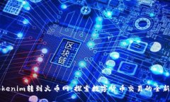 从Tokenim转到火币网：探索数字货币交易的全新可