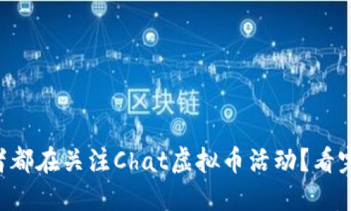 为何每个投资者都在关注Chat虚拟币活动？看完让你心潮澎湃！