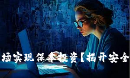 如何在虚拟币市场实现保本投资？揭开安全投资的神秘面纱