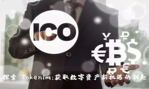 探索 Tokenim：获取数字资产新机遇的钥匙