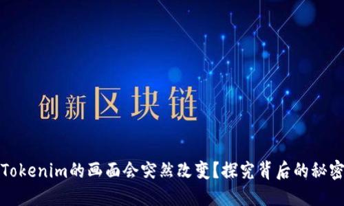 为什么Tokenim的画面会突然改变？探究背后的秘密与影响