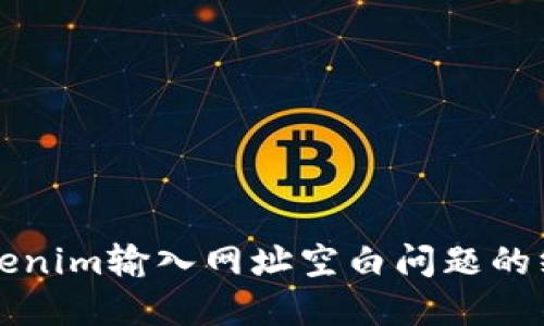 解决Tokenim输入网址空白问题的终极指南