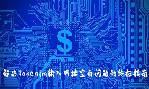 解决Tokenim输入网址空白问题的终极指南