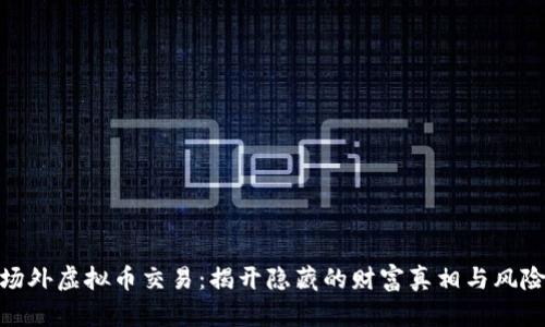 场外虚拟币交易：揭开隐藏的财富真相与风险