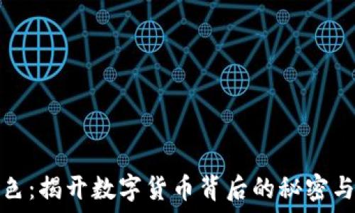   
虚拟币红色：揭开数字货币背后的秘密与未来趋势