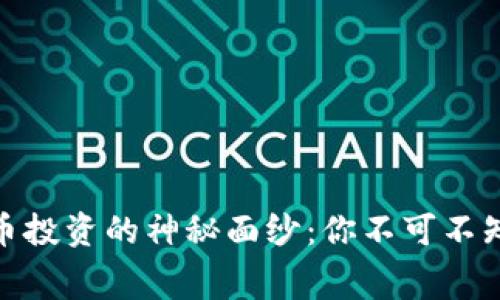 揭开甘肃虚拟币投资的神秘面纱：你不可不知的内幕与机遇