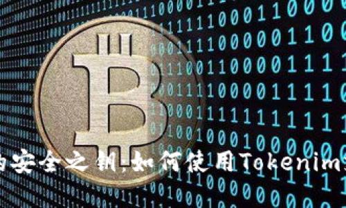 解锁数字资产的安全之钥：如何使用Tokenim支持的硬件钱包