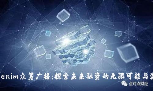 Tokenim众筹广播：探索未来融资的无限可能与激情