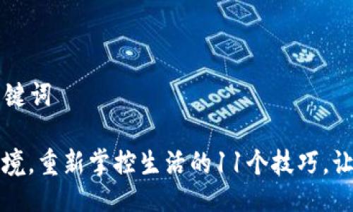 ### 与关键词

如何打破困境，重新掌控生活的11个技巧，让你焕发新生