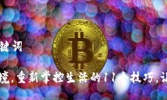 ### 与关键词如何打破困境，重新掌控生活的11个